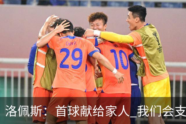 洛佩斯：首球献给家人 我们会支持梅西的光辉岁月